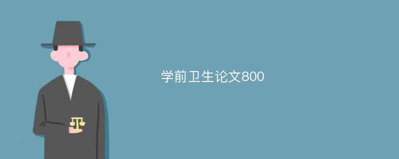 学前卫生论文800