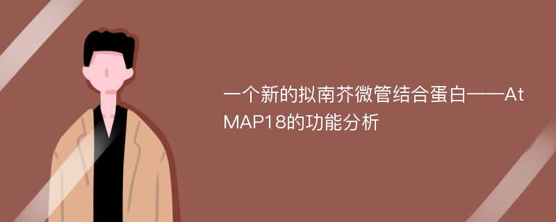 一个新的拟南芥微管结合蛋白——AtMAP18的功能分析