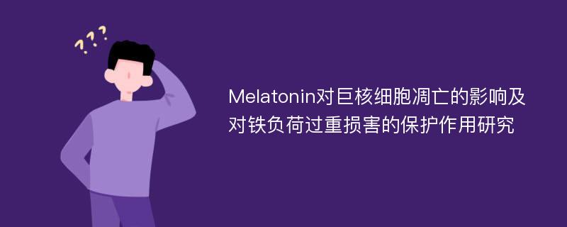 Melatonin对巨核细胞凋亡的影响及对铁负荷过重损害的保护作用研究