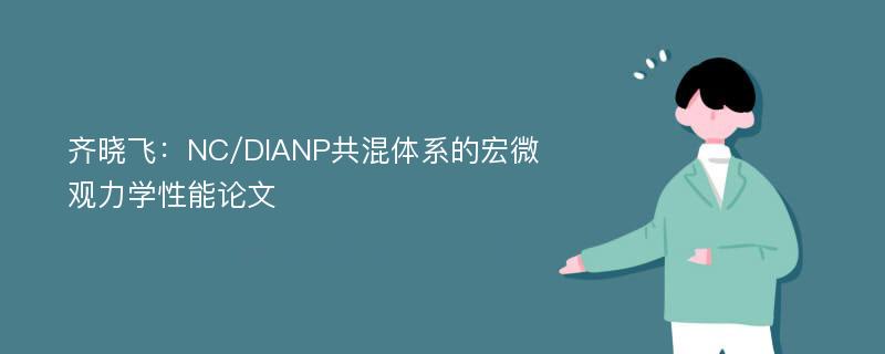 齐晓飞：NC/DIANP共混体系的宏微观力学性能论文