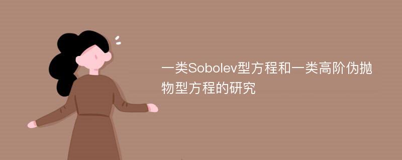 一类Sobolev型方程和一类高阶伪抛物型方程的研究