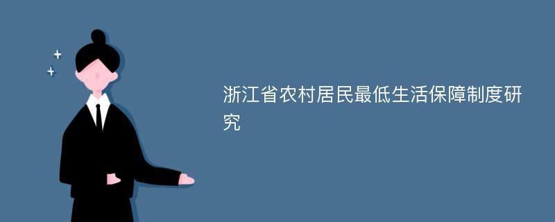 浙江省农村居民最低生活保障制度研究