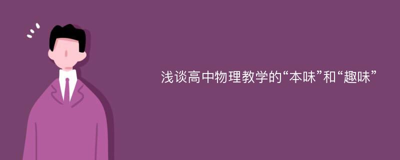 浅谈高中物理教学的“本味”和“趣味”