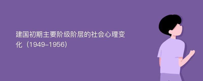 建国初期主要阶级阶层的社会心理变化（1949-1956）