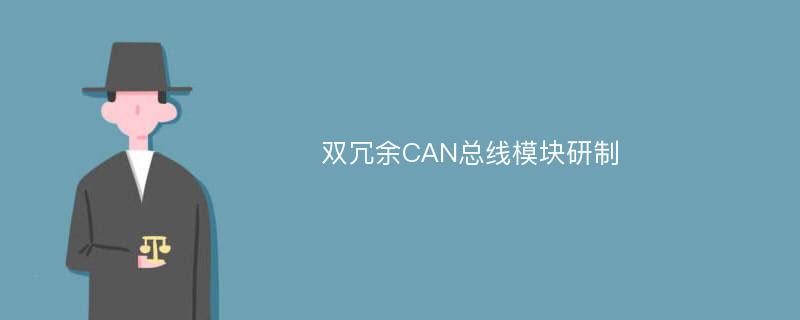 双冗余CAN总线模块研制