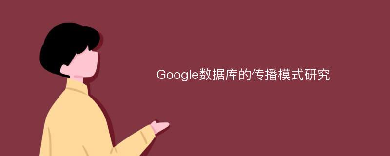 Google数据库的传播模式研究