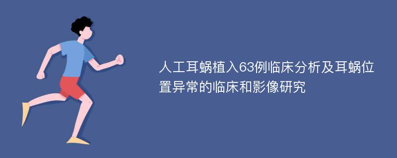 人工耳蜗植入63例临床分析及耳蜗位置异常的临床和影像研究