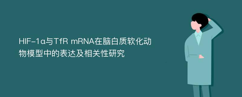 HIF-1α与TfR mRNA在脑白质软化动物模型中的表达及相关性研究