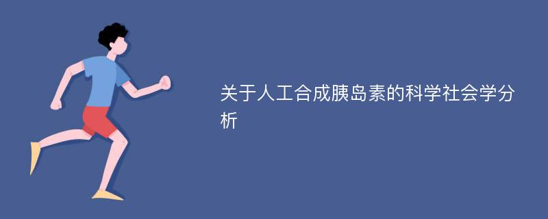 关于人工合成胰岛素的科学社会学分析