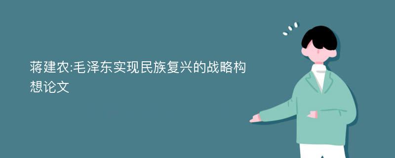 蒋建农:毛泽东实现民族复兴的战略构想论文