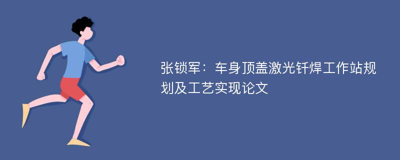 张锁军：车身顶盖激光钎焊工作站规划及工艺实现论文