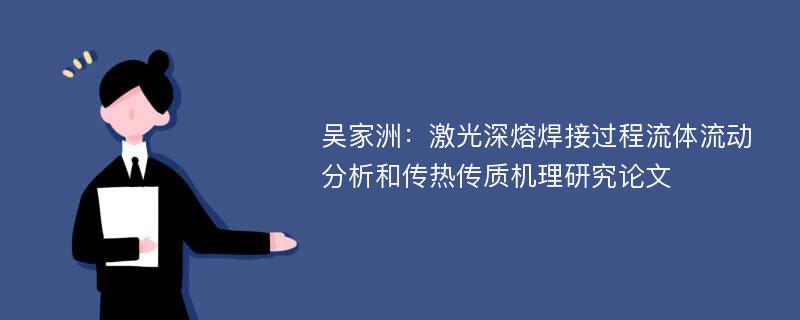 吴家洲：激光深熔焊接过程流体流动分析和传热传质机理研究论文