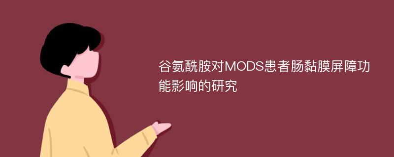 谷氨酰胺对MODS患者肠黏膜屏障功能影响的研究