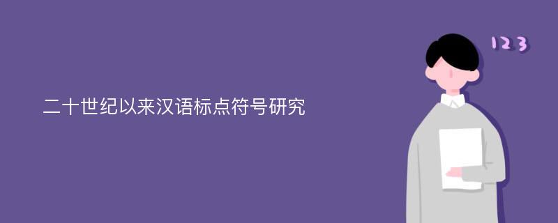 二十世纪以来汉语标点符号研究