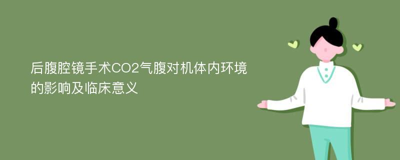 后腹腔镜手术CO2气腹对机体内环境的影响及临床意义