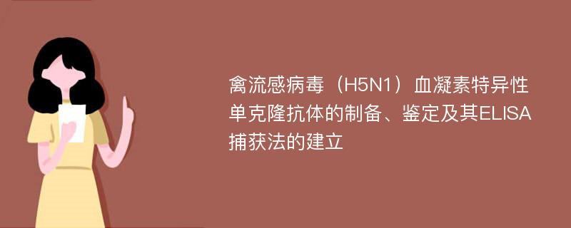 禽流感病毒（H5N1）血凝素特异性单克隆抗体的制备、鉴定及其ELISA捕获法的建立