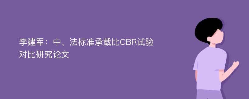 李建军：中、法标准承载比CBR试验对比研究论文