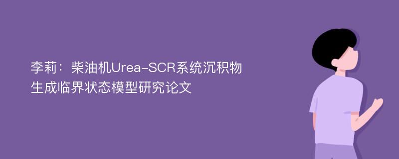 李莉：柴油机Urea-SCR系统沉积物生成临界状态模型研究论文