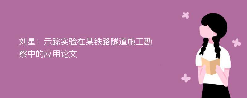 刘星：示踪实验在某铁路隧道施工勘察中的应用论文