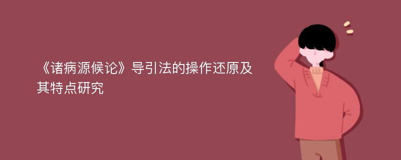 《诸病源候论》导引法的操作还原及其特点研究