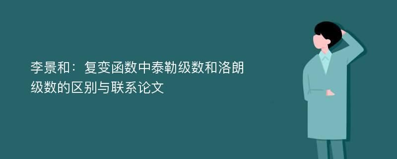 李景和：复变函数中泰勒级数和洛朗级数的区别与联系论文