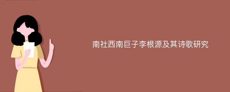 南社西南巨子李根源及其诗歌研究