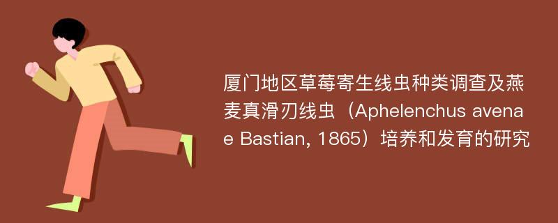 厦门地区草莓寄生线虫种类调查及燕麦真滑刃线虫（Aphelenchus avenae Bastian, 1865）培养和发育的研究