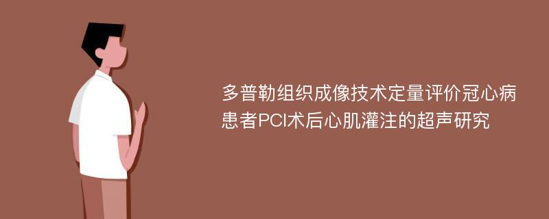 多普勒组织成像技术定量评价冠心病患者PCI术后心肌灌注的超声研究