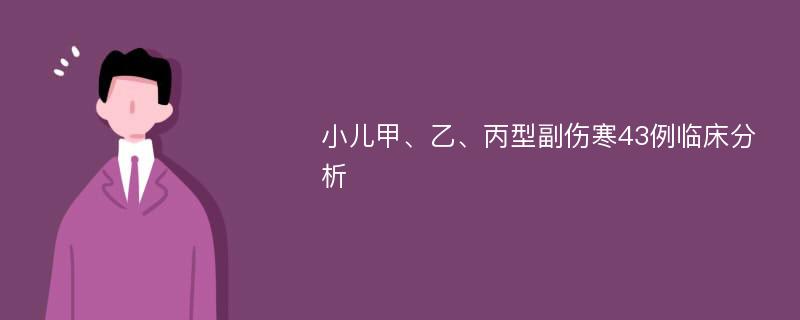 小儿甲、乙、丙型副伤寒43例临床分析