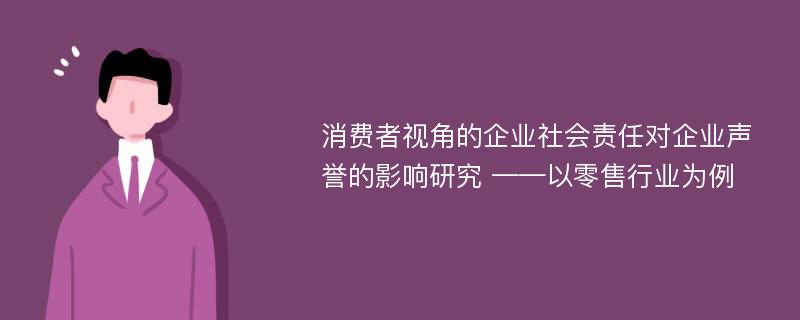 消费者视角的企业社会责任对企业声誉的影响研究 ——以零售行业为例