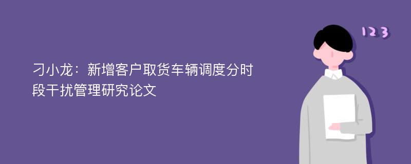 刁小龙：新增客户取货车辆调度分时段干扰管理研究论文