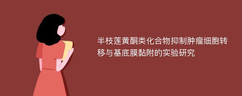 半枝莲黄酮类化合物抑制肿瘤细胞转移与基底膜黏附的实验研究