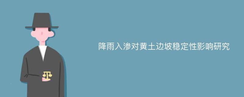 降雨入渗对黄土边坡稳定性影响研究