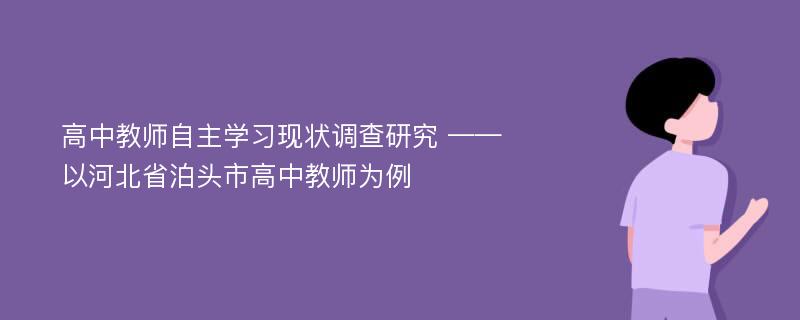 高中教师自主学习现状调查研究 ——以河北省泊头市高中教师为例