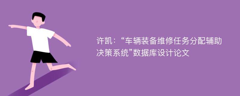 许凯：“车辆装备维修任务分配辅助决策系统”数据库设计论文