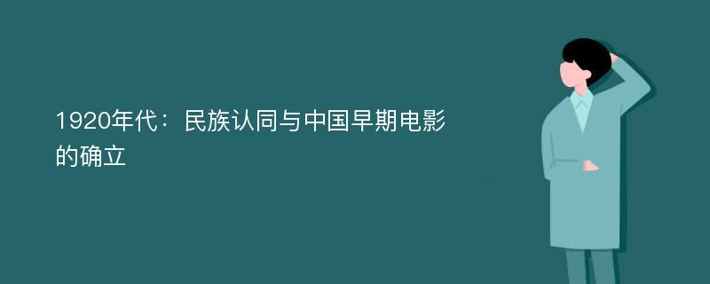 1920年代：民族认同与中国早期电影的确立