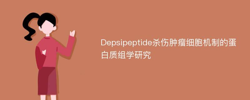 Depsipeptide杀伤肿瘤细胞机制的蛋白质组学研究