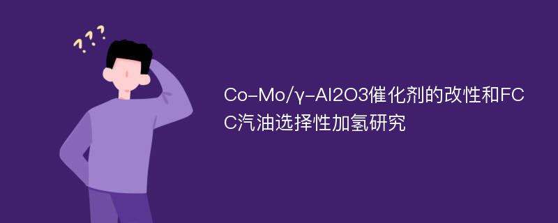 Co-Mo/γ-Al2O3催化剂的改性和FCC汽油选择性加氢研究