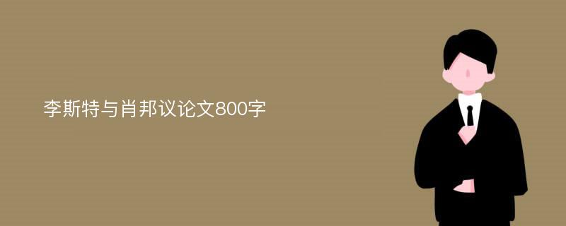 李斯特与肖邦议论文800字