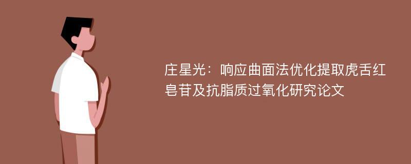 庄星光：响应曲面法优化提取虎舌红皂苷及抗脂质过氧化研究论文