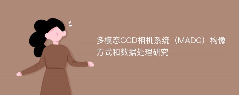 多模态CCD相机系统（MADC）构像方式和数据处理研究