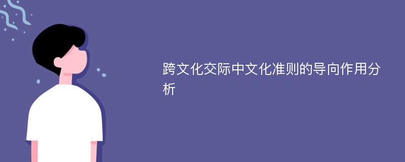 跨文化交际中文化准则的导向作用分析