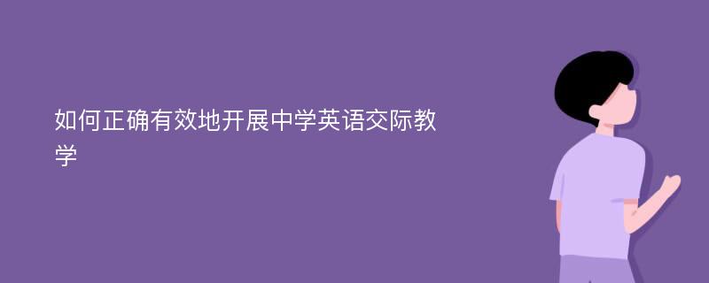 如何正确有效地开展中学英语交际教学