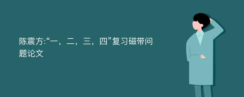 陈震方:“一，二，三，四”复习磁带问题论文