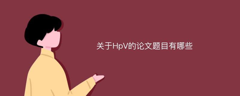 关于HpV的论文题目有哪些