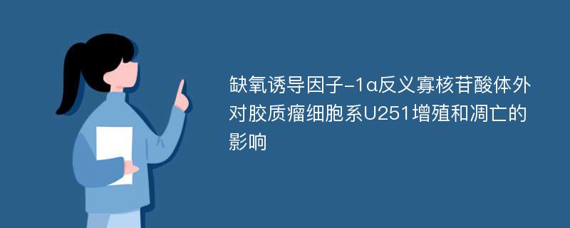 缺氧诱导因子-1α反义寡核苷酸体外对胶质瘤细胞系U251增殖和凋亡的影响