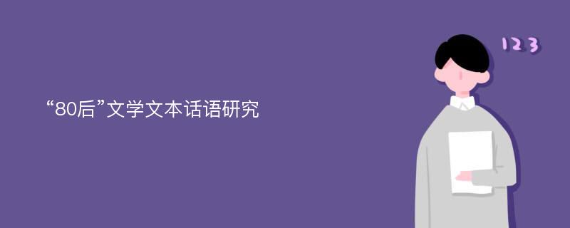 “80后”文学文本话语研究