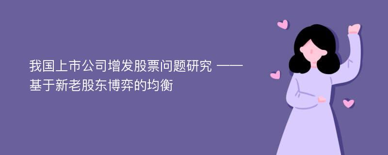 我国上市公司增发股票问题研究 ——基于新老股东博弈的均衡