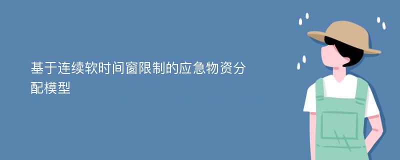 基于连续软时间窗限制的应急物资分配模型