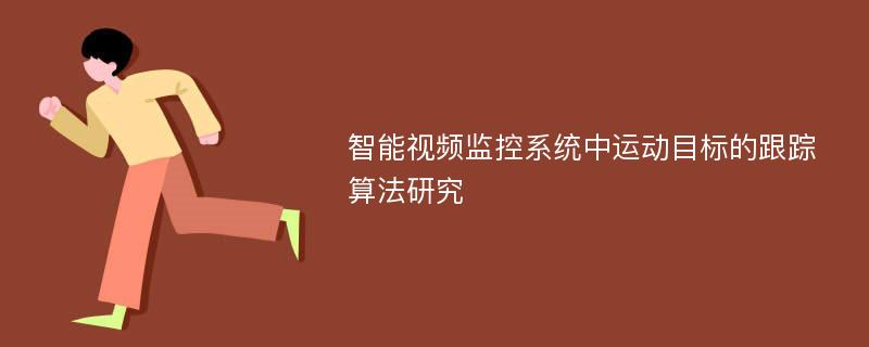 智能视频监控系统中运动目标的跟踪算法研究